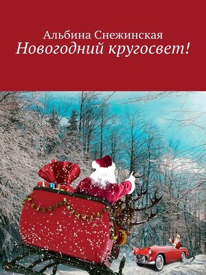 cover image of Новогодний кругосвет!